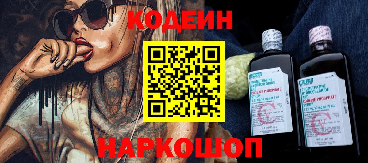 Codein напиток Lean (лин)  Вход с VPN  Армавир 